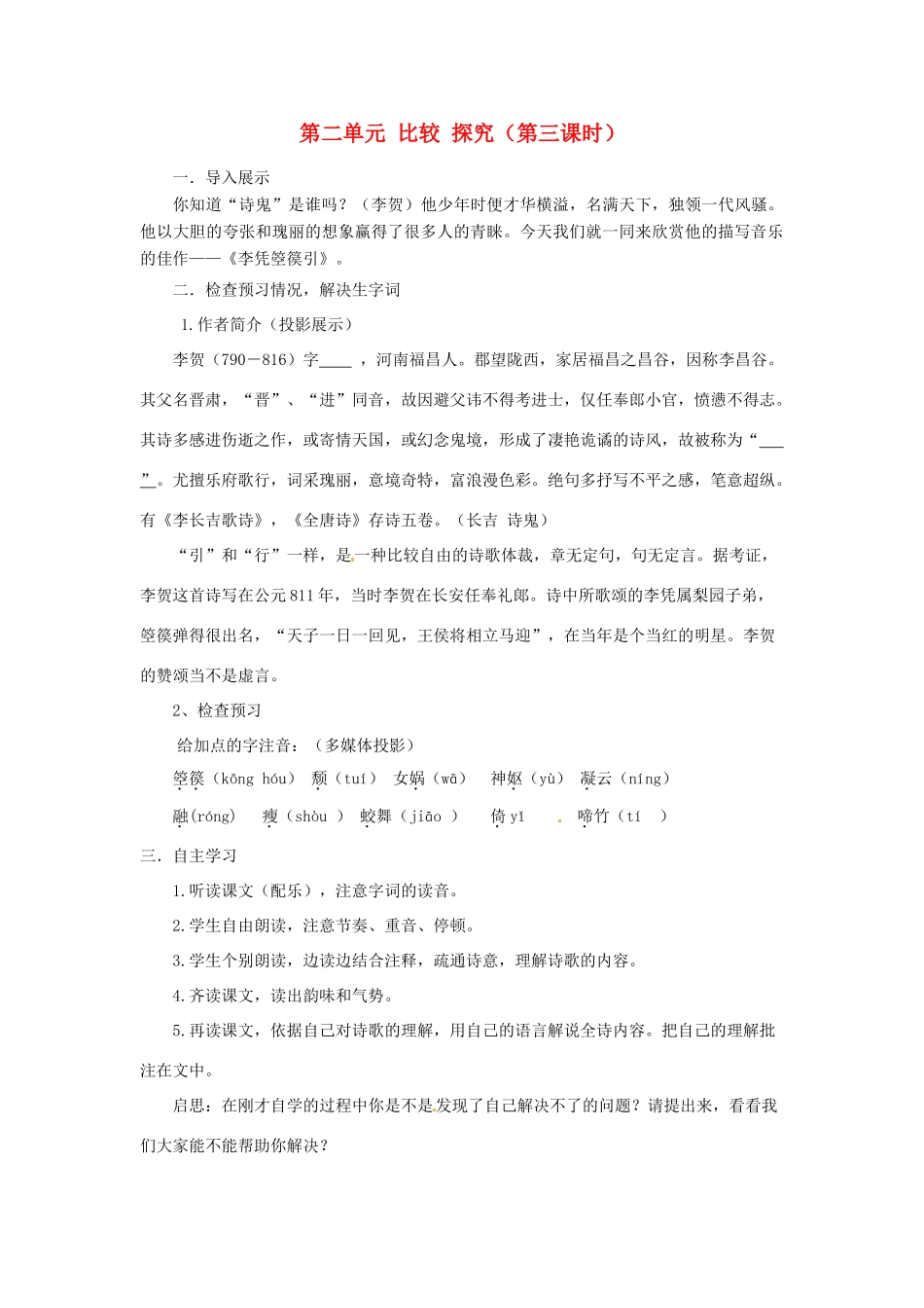 山东省枣庄市峄城区吴林街道中学九年级语文上册 第二单元 比较 探究（第三课时）教案 北师大版_第1页