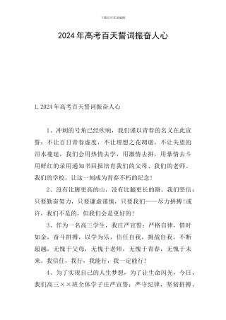 2024年高考百天誓词振奋人心