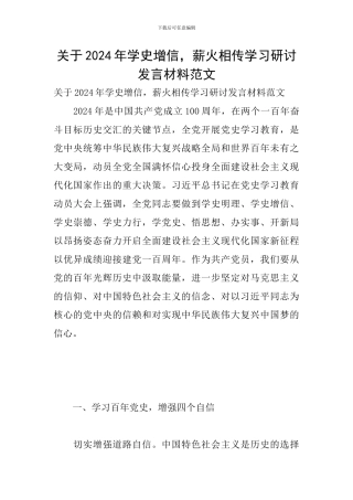 关于2024年学史增信-薪火相传学习研讨发言材料范文