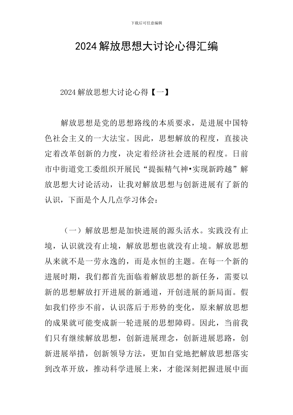 2024解放思想大讨论心得汇编_第1页