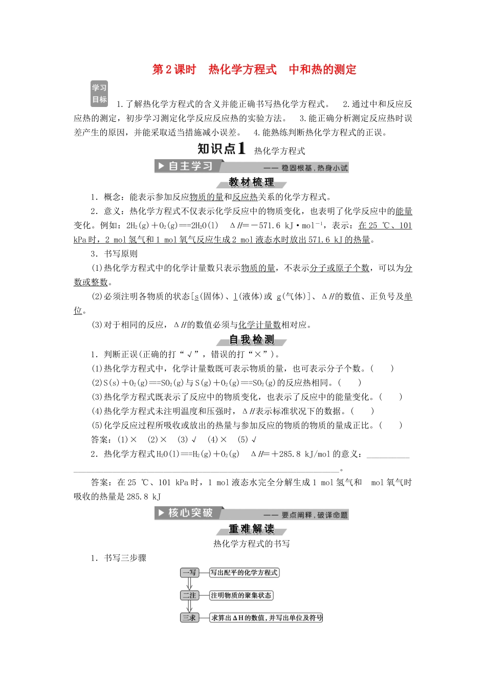 高中化学 第一章 化学反应与能量 1.1 化学反应与能量的变化（第2课时）热化学方程式 中和热的测定导学案 新人教版选修4-新人教版高二选修4化学学案_第1页