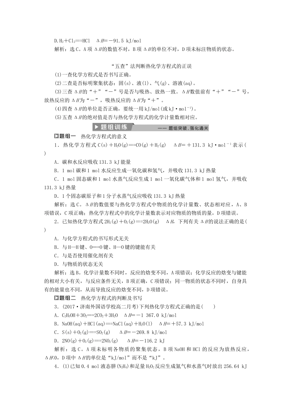 高中化学 第一章 化学反应与能量 1.1 化学反应与能量的变化（第2课时）热化学方程式 中和热的测定导学案 新人教版选修4-新人教版高二选修4化学学案_第3页