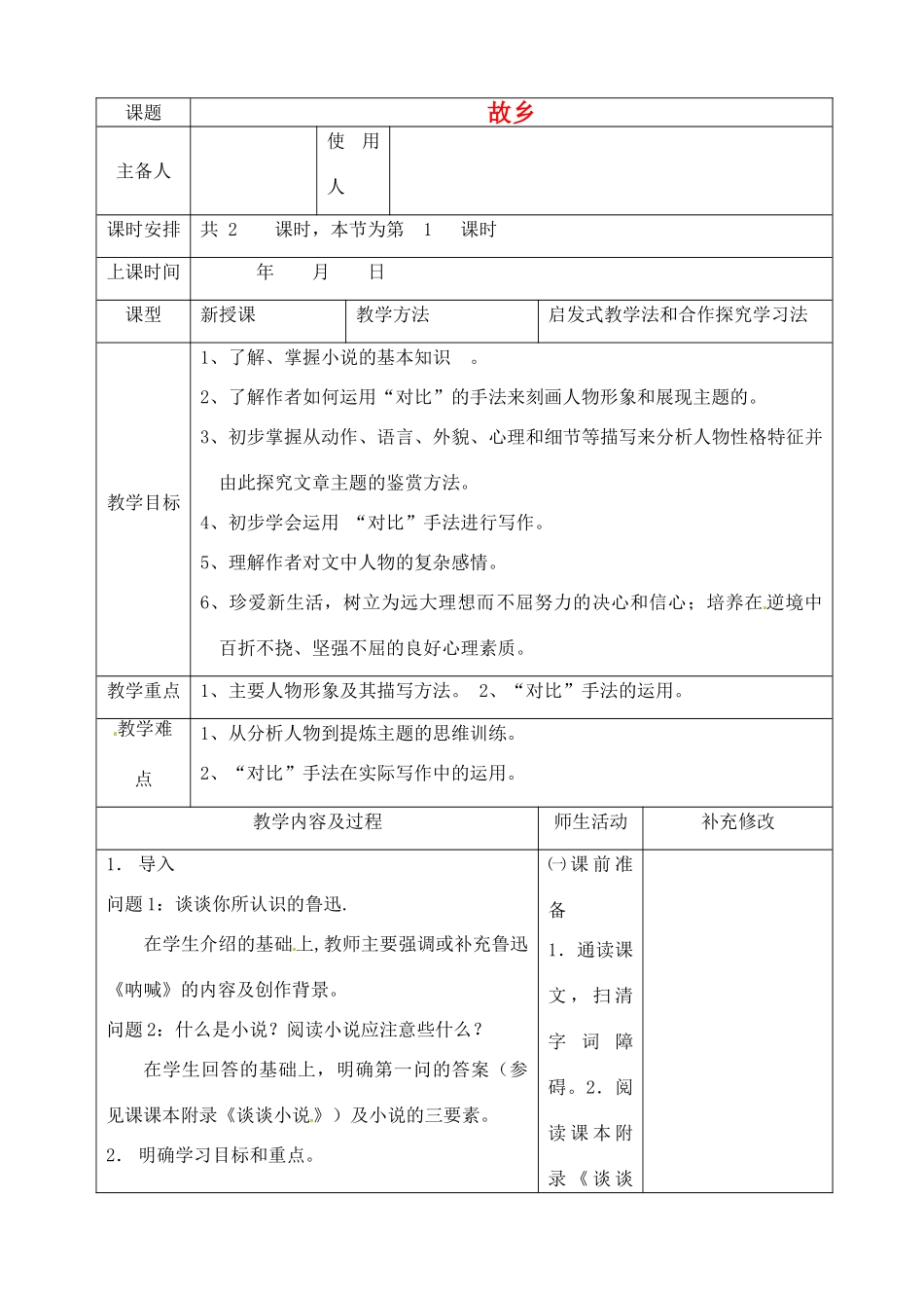 山东省胶南市理务关镇九年级语文上册 第九课《故乡》教案 新人教版_第1页