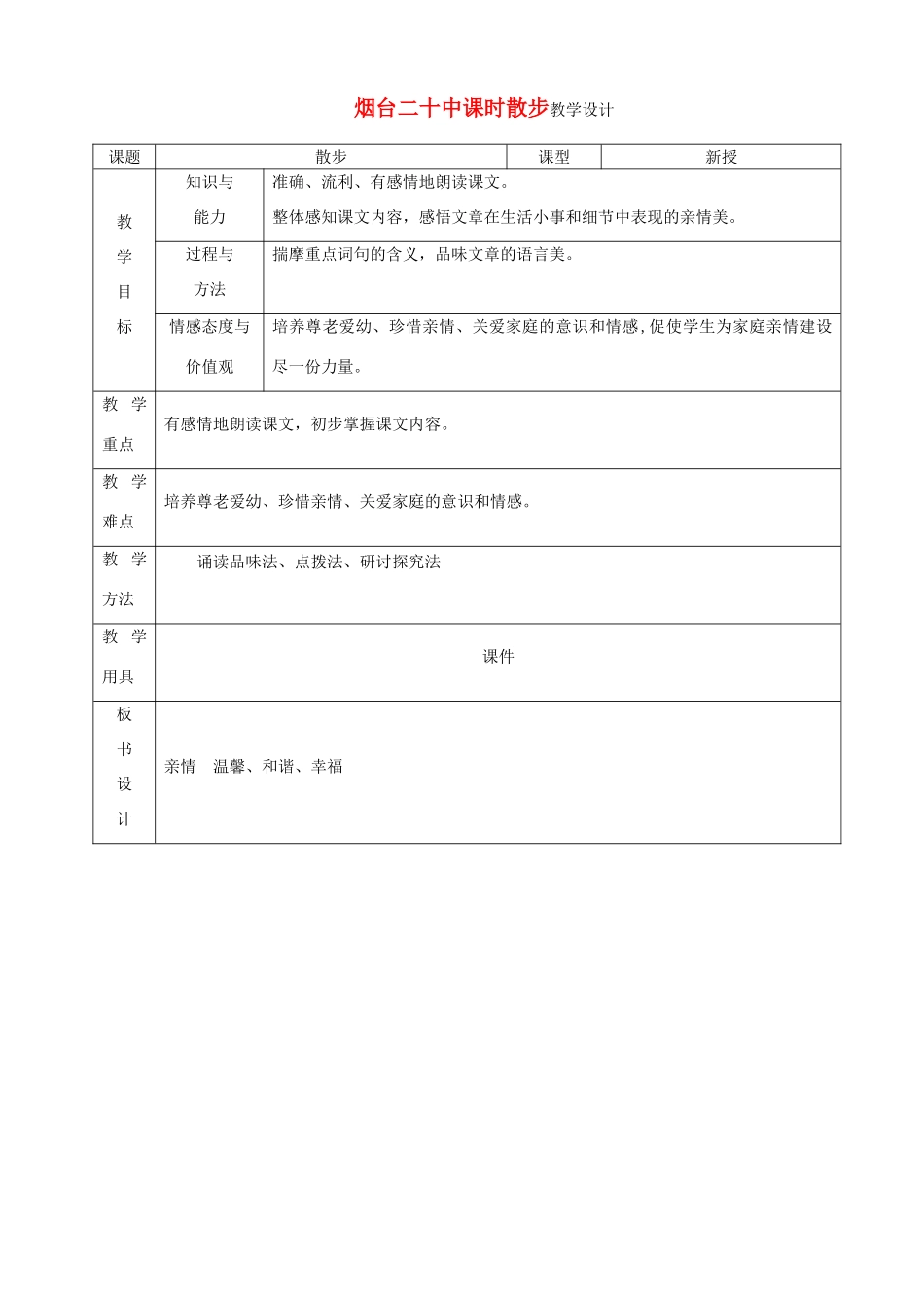 山东省烟台20中七年级语文 《散步》教学设计_第1页