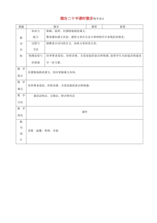 山东省烟台20中七年级语文 《散步》教学设计