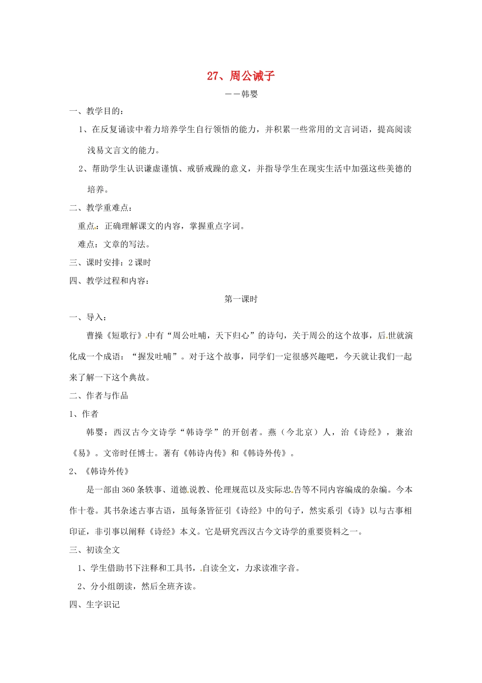 九年级语文下册 第27课《周公诫子》教案 语文版_第1页