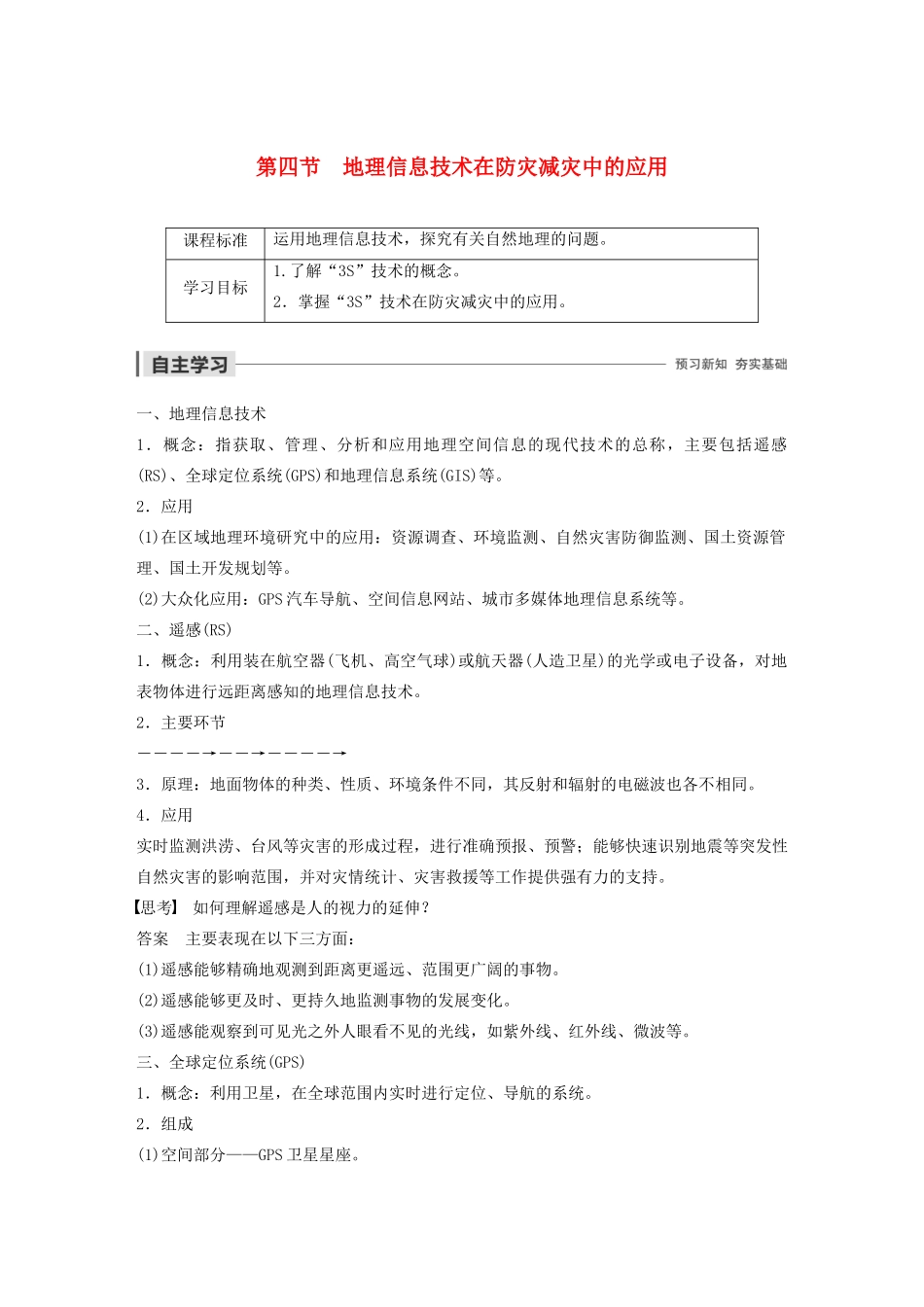 高中地理 第三章 自然灾害 第四节 地理信息技术在防灾减灾中的应用学案（含解析）湘教版必修1-湘教版高一必修1地理学案_第1页