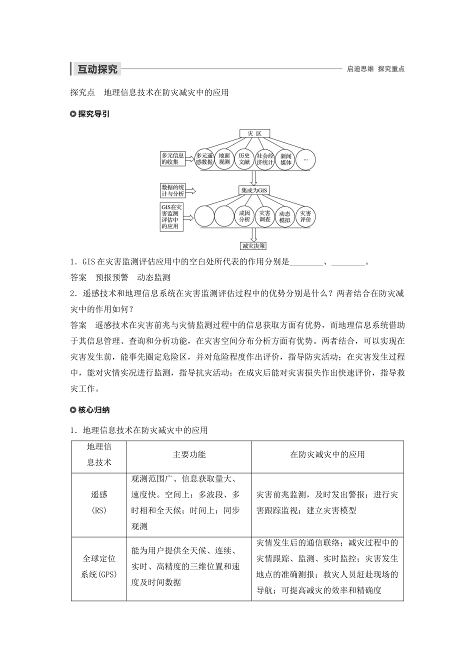 高中地理 第三章 自然灾害 第四节 地理信息技术在防灾减灾中的应用学案（含解析）湘教版必修1-湘教版高一必修1地理学案_第3页
