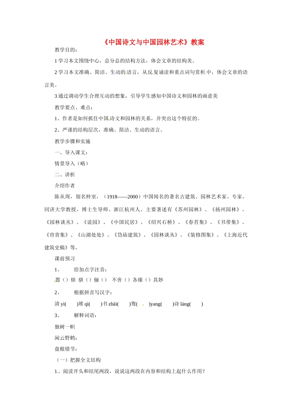 九年级语文下册第13课《中国诗文与中国园林艺术》教案冀教版_第1页