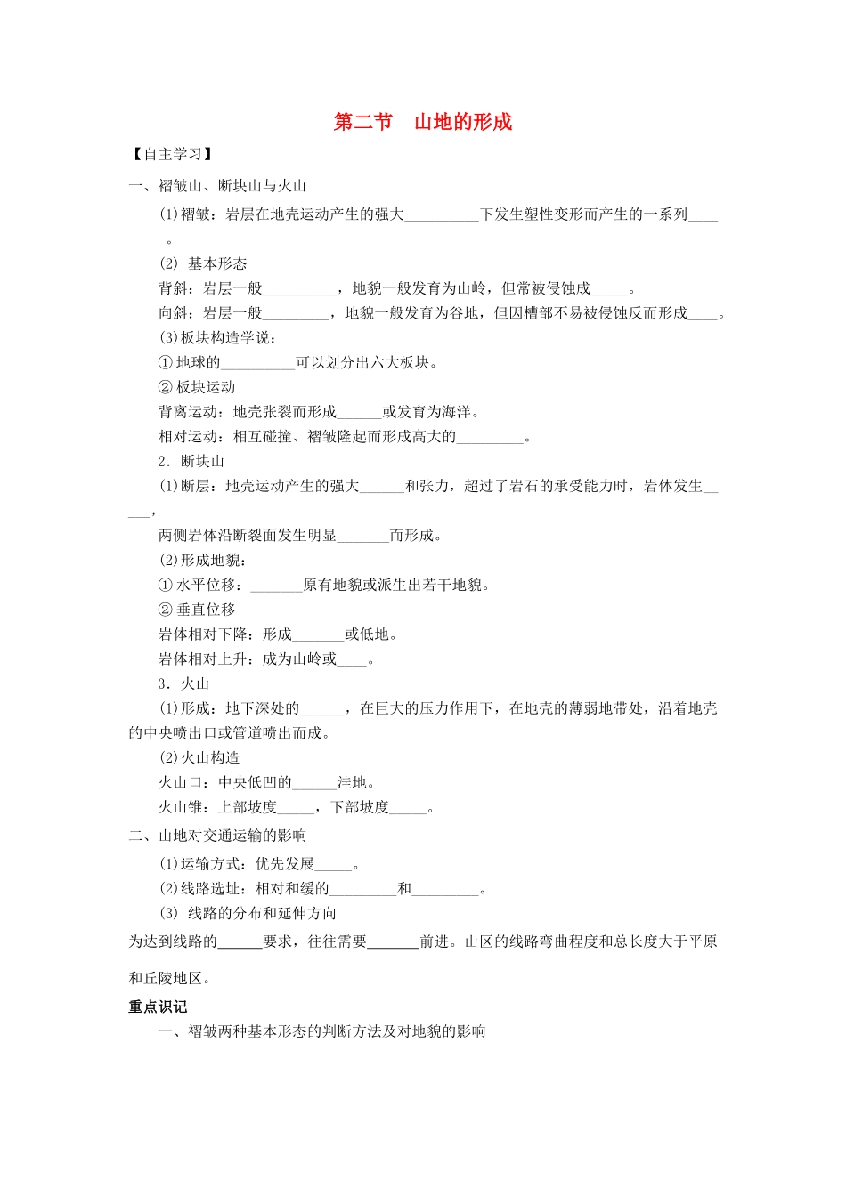 高中地理 第四章 地表形态的塑造 4.2 山地的形成学案1 新人教版必修1-新人教版高一必修1地理学案_第1页