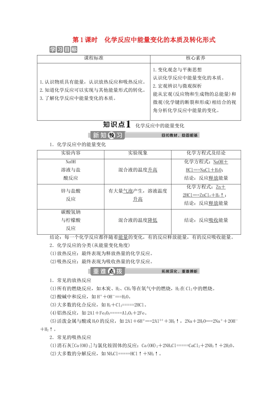 高中化学 第二章 化学键 化学反应规律 第二节 化学反应与能量转化 第1课时 化学反应中能量变化的本质及转化形式学案 鲁科版必修第二册-鲁科版高一第二册化学学案_第1页