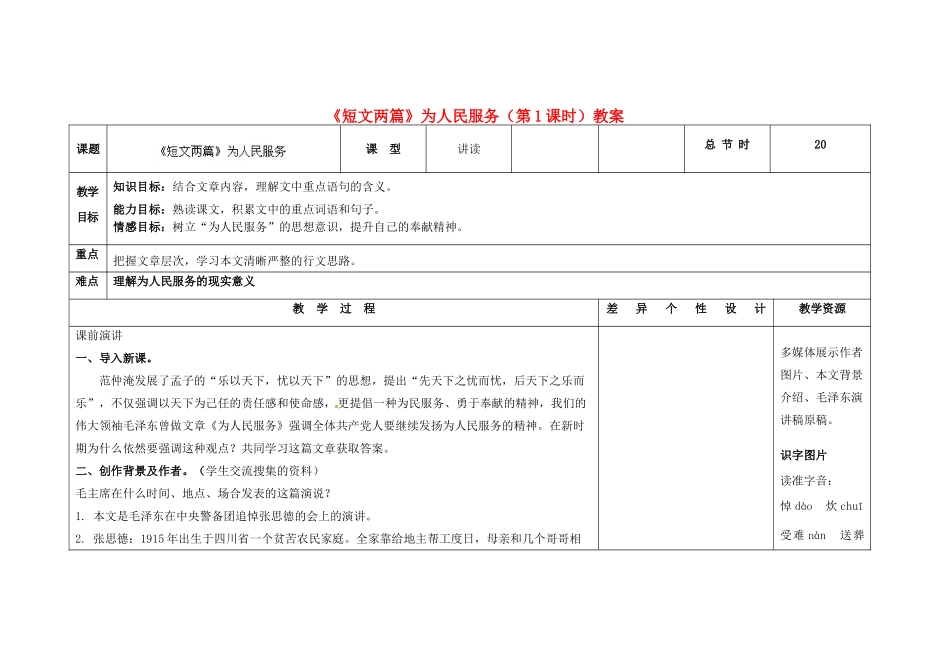 吉林省长春市第一零四中学九年级语文上册《短文两篇》为人民服务（第1课时）教案 长春版_第1页