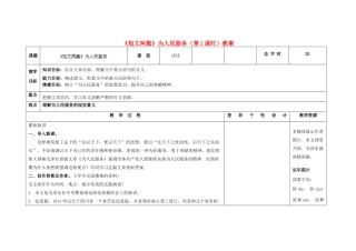 吉林省长春市第一零四中学九年级语文上册《短文两篇》为人民服务（第1课时）教案 长春版