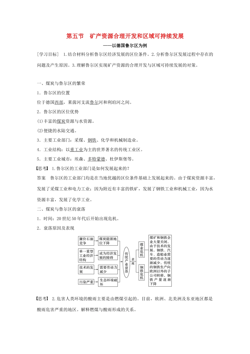 高中地理 第二章 区域可持续发展 第五节 矿产资源合理开发和区域可持续发展学案 中图版必修3-中图版高一必修3地理学案_第1页