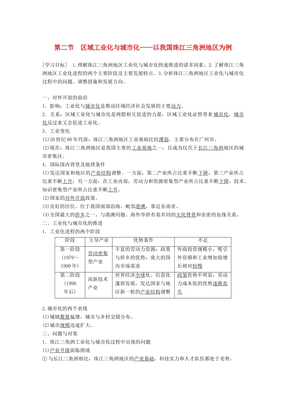 高中地理 第4章 区域经济发展 第二节 区域工业化与城市化——以我国珠江三角洲地区为例学案 新人教版必修3-新人教版高一必修3地理学案_第1页