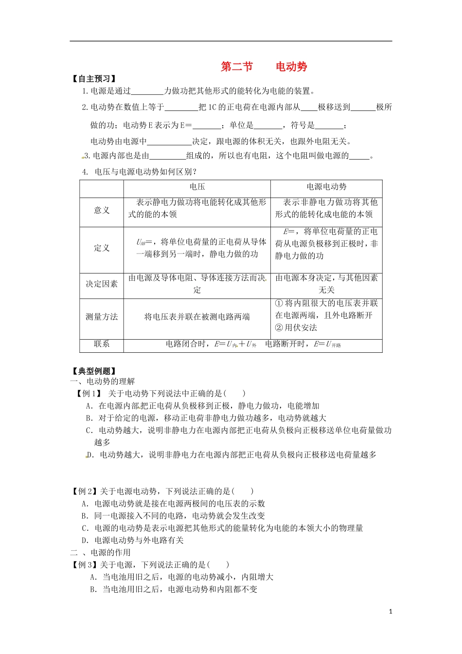 河南省焦作市沁阳一中高中物理 第二章第二节 电动势导学案 新人教版选修3-1_第1页