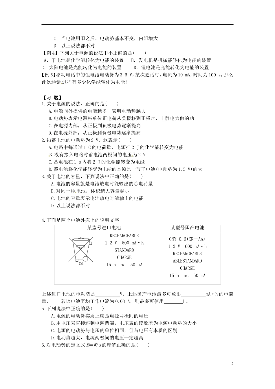 河南省焦作市沁阳一中高中物理 第二章第二节 电动势导学案 新人教版选修3-1_第2页