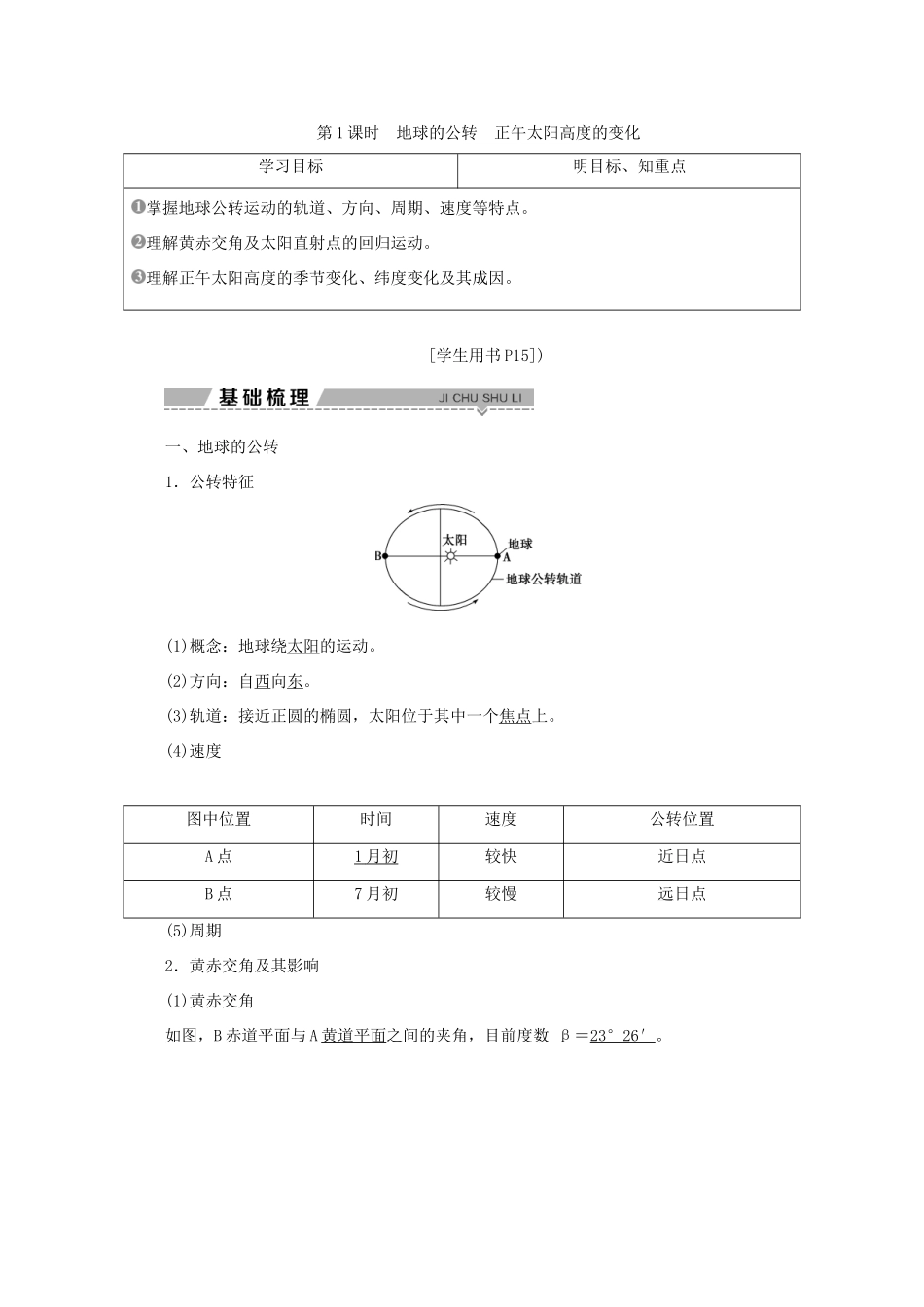 高中地理 第一单元 从宇宙看地球 第三节 地球公转的地理意义 第1课时 地球的公转正午太阳高度的变化学案 鲁教版必修1-鲁教版高一必修1地理学案_第1页
