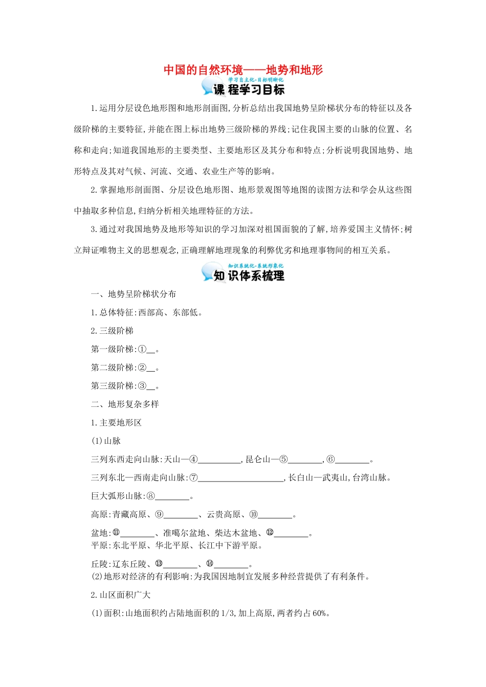 高考地理总复习 区域地理——中国地理《中国的自然环境——地势和地形》导学案-人教版高三全册地理学案_第1页