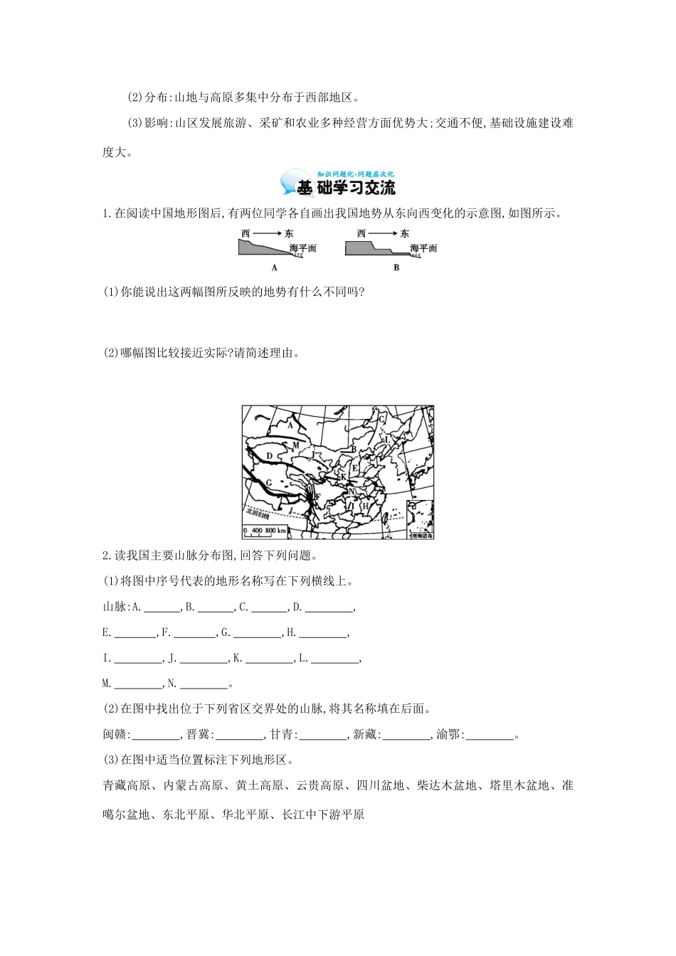 高考地理总复习 区域地理——中国地理《中国的自然环境——地势和地形》导学案-人教版高三全册地理学案_第2页