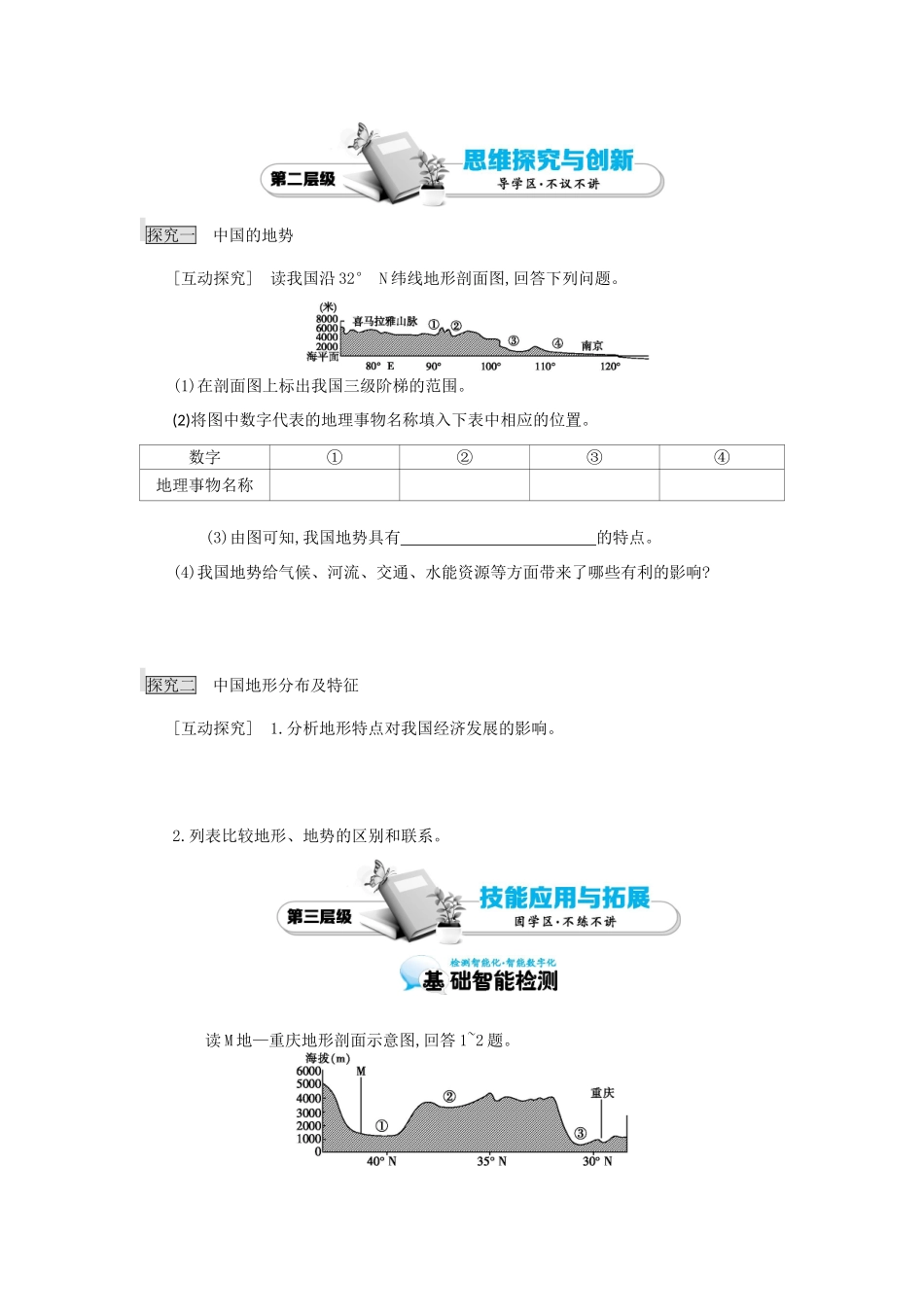 高考地理总复习 区域地理——中国地理《中国的自然环境——地势和地形》导学案-人教版高三全册地理学案_第3页