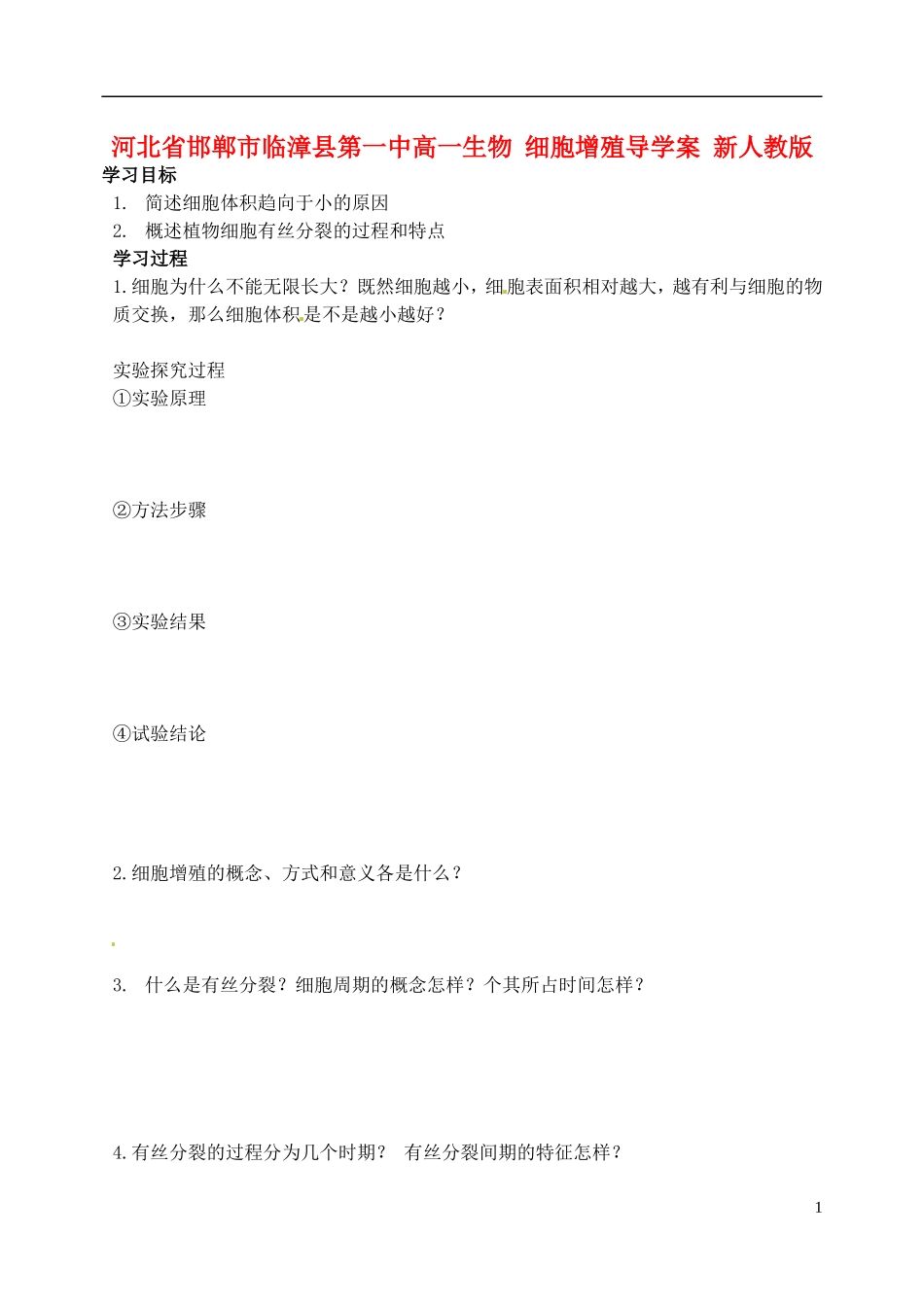 河北省邯郸市临漳县第一中高一生物 细胞增殖导学案 新人教版_第1页