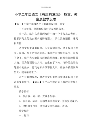 小学二年级语文《有趣的发现》-原文、教案及教学反思