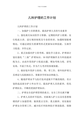 儿科护理的工作计划