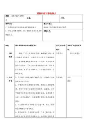 江苏省常州市中考语文 作文 观察和描写事物特点复习教案-人教版初中九年级全册语文教案