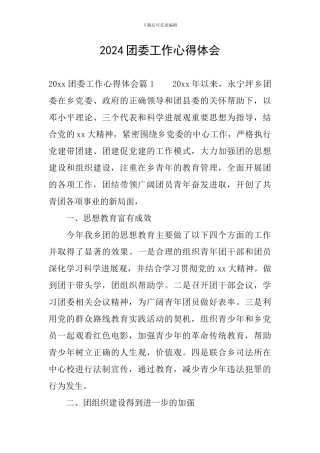 2024团委工作心得体会