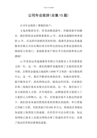 公司年会致辞(合集15篇)