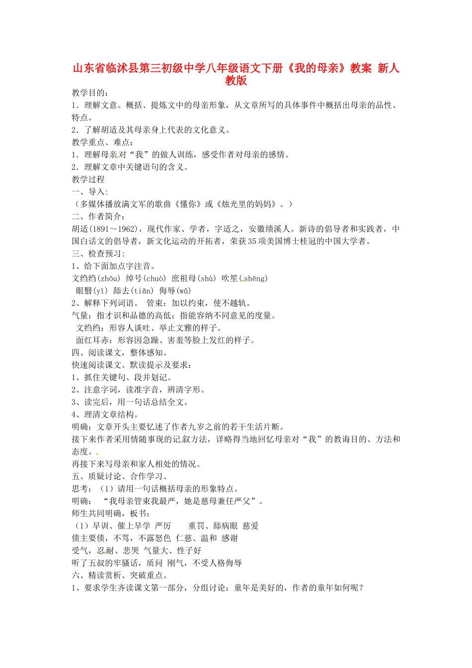 山东省临沭县第三初级中学八年级语文下册《我的母亲》教案 新人教版_第1页