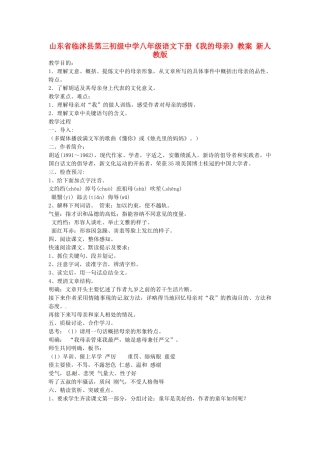 山东省临沭县第三初级中学八年级语文下册《我的母亲》教案 新人教版