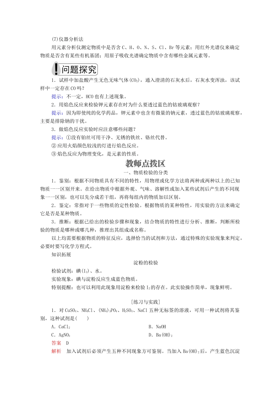 高中化学 专题1 化学家眼中的物质世界 第二单元 研究物质的实验方法 第2课时 常见物质的检验学案（含解析）苏教版必修1-苏教版高中必修1化学学案_第2页
