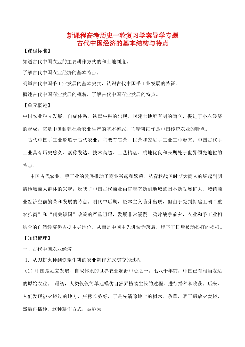 高考历史一轮复习学案导学案 古代中国经济的基本结构与特点_第1页