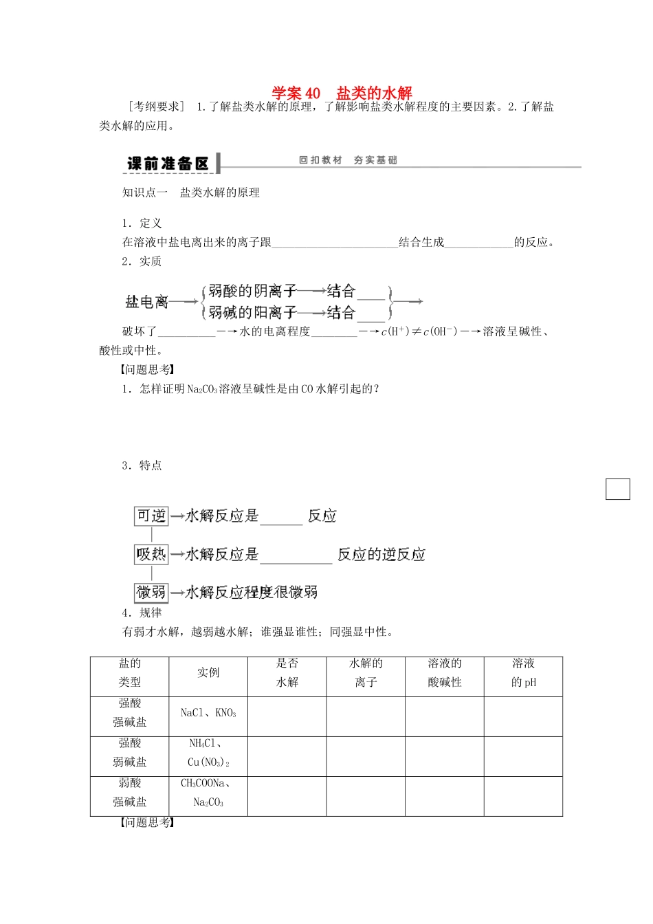 高考化学大一轮总复习 盐类的水解学案40-人教版高三全册化学学案_第1页
