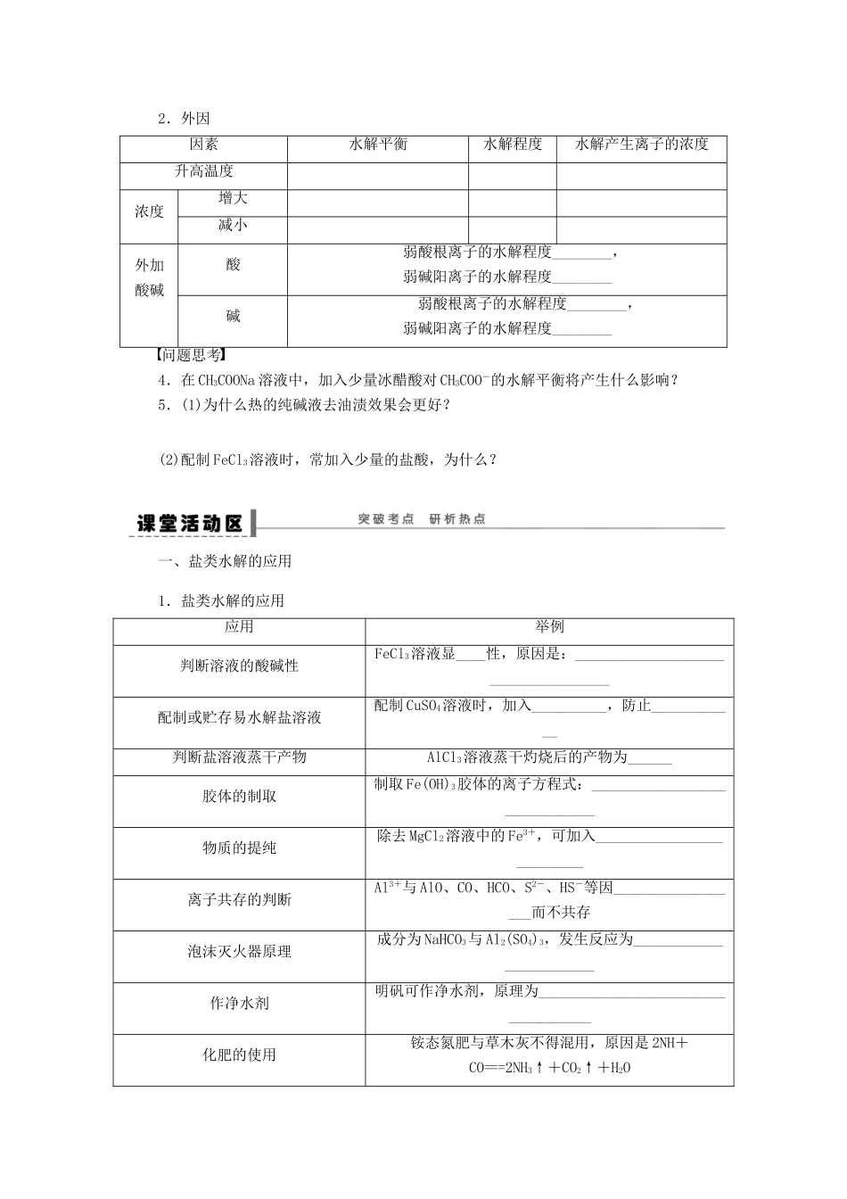 高考化学大一轮总复习 盐类的水解学案40-人教版高三全册化学学案_第3页