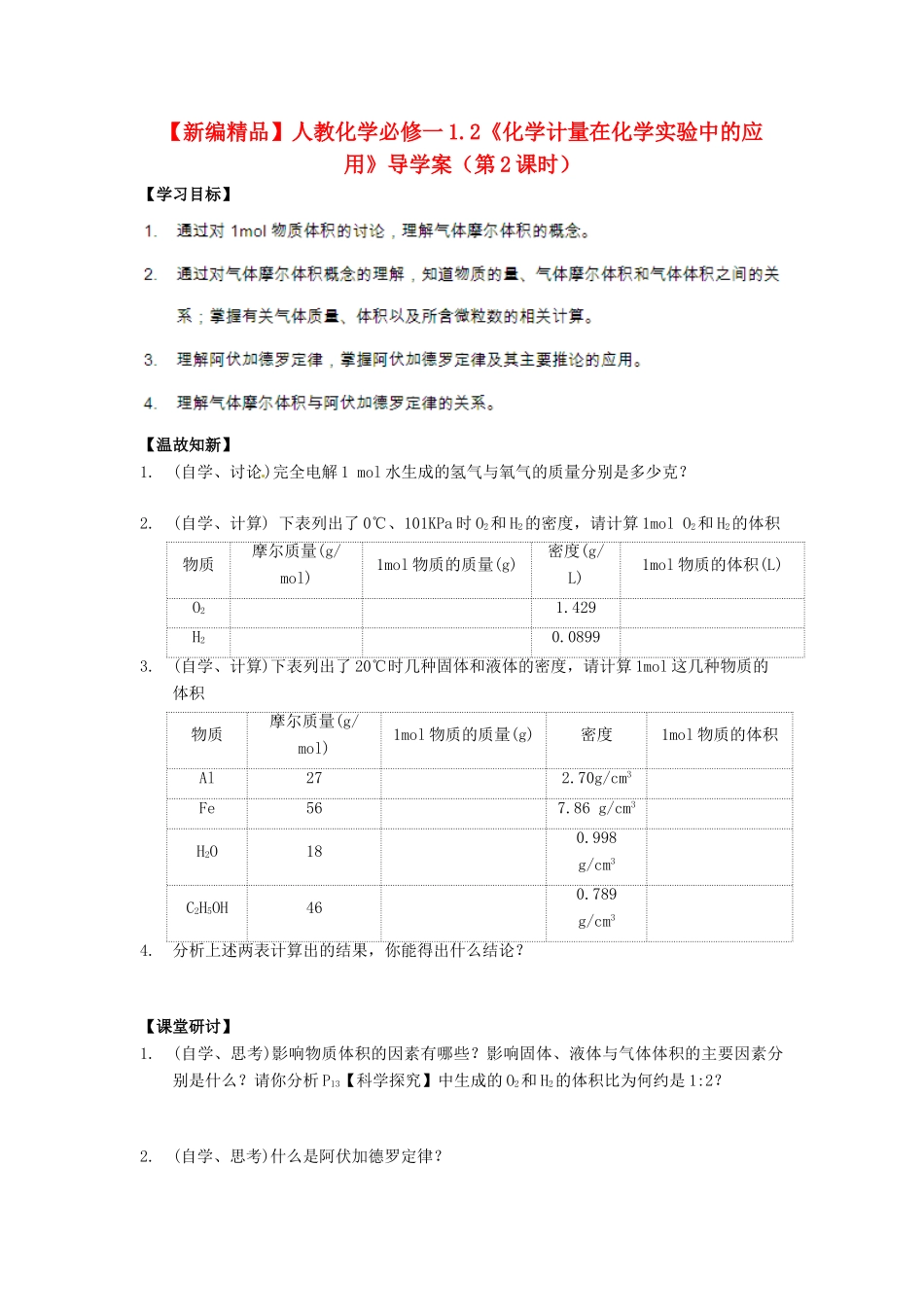 高中化学 1.2《化学计量在化学实验中的应用》（第2课时）导学案 新人教版必修1_第1页