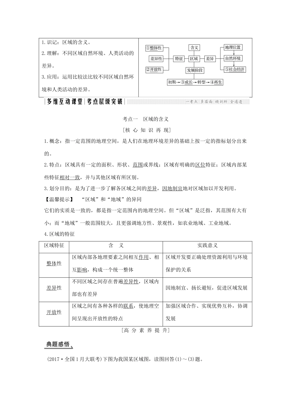 高考地理总复习 第10单元 第一节 区域差异与区域发展阶段学案 鲁教版-鲁教版高三全册地理学案_第2页