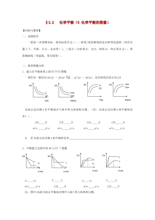 高三化学一轮复习 2.3.6化学平衡图象教学案 苏教版