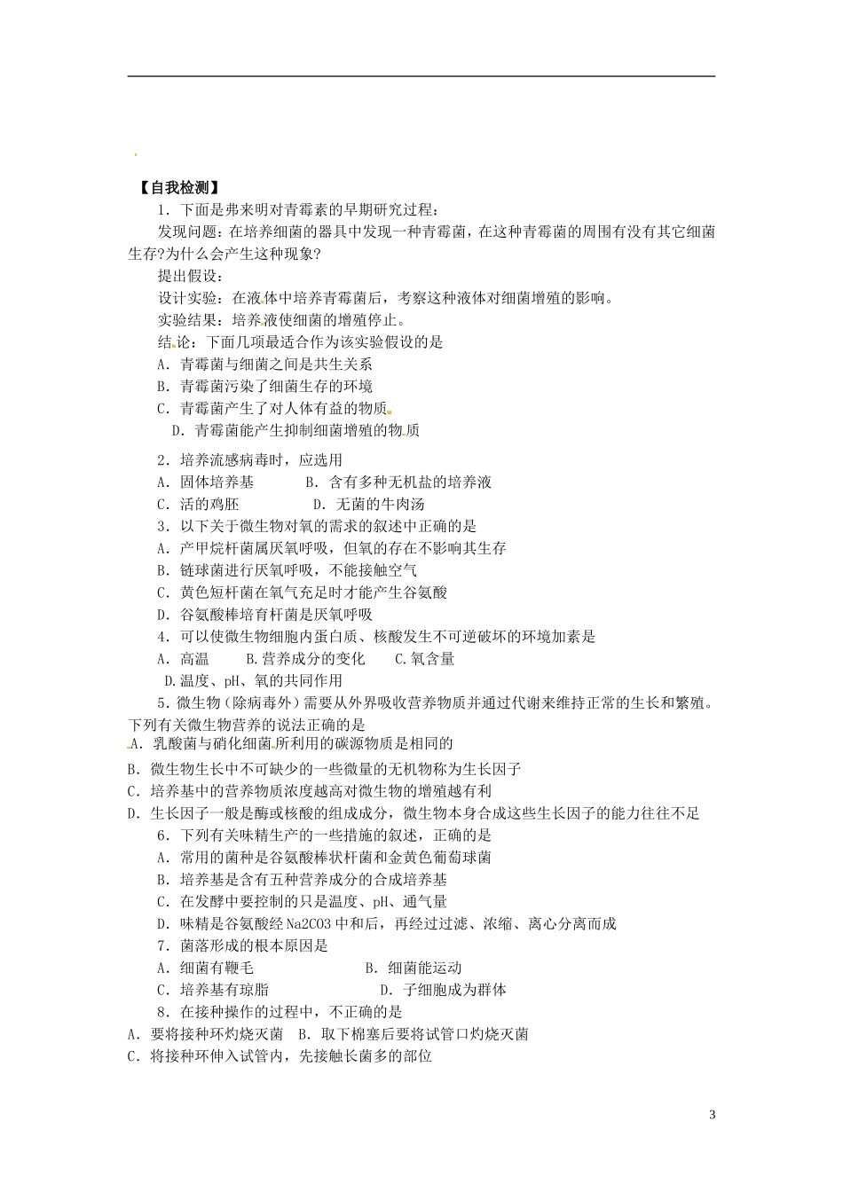 河北省唐山市开滦第二中学高中生物 2.3 分解维生素的微生物的分离导学案 新人教版选修1_第3页