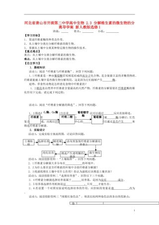 河北省唐山市开滦第二中学高中生物 2.3 分解维生素的微生物的分离导学案 新人教版选修1