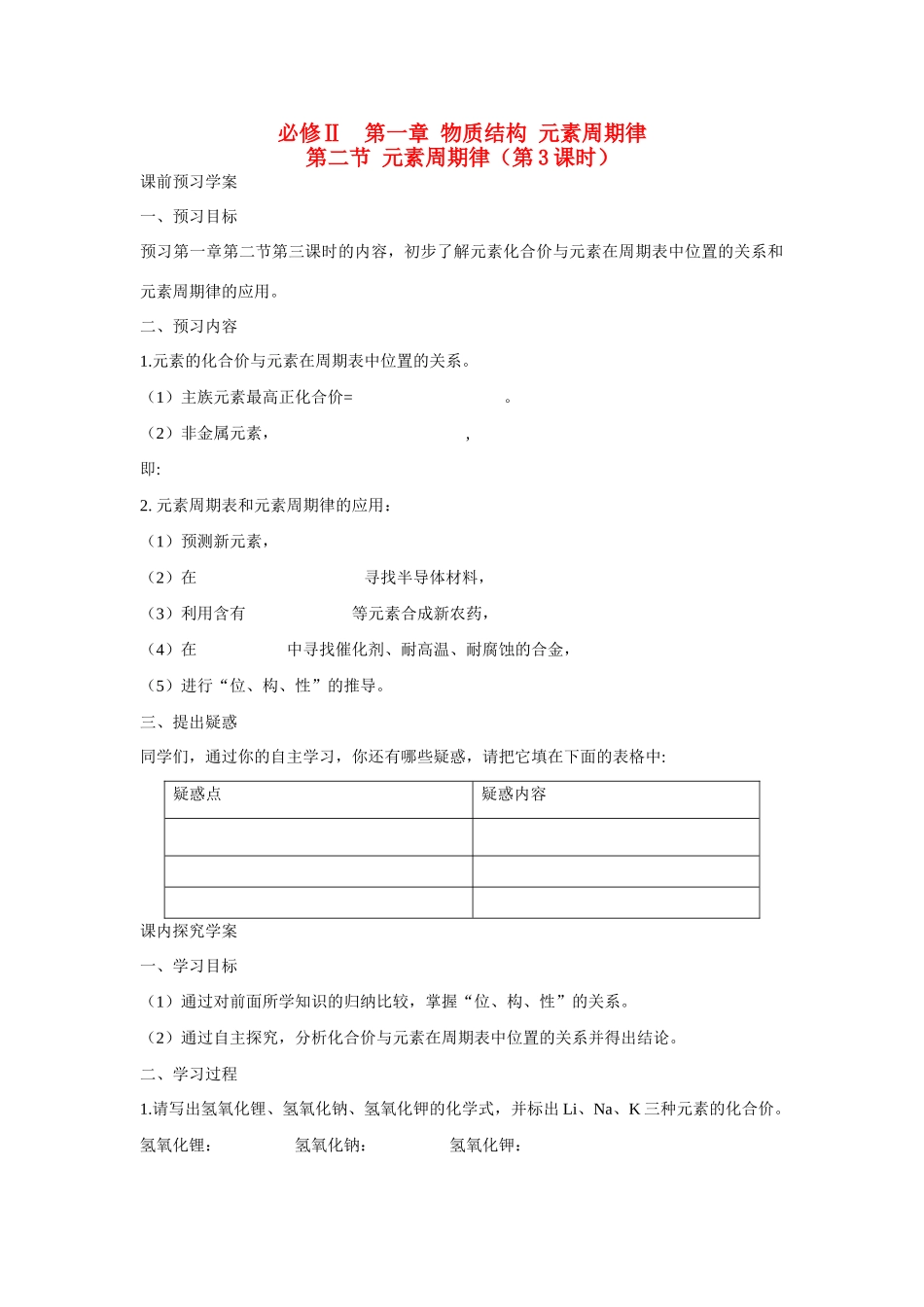 高中化学 第1章 物质结构 元素周期律第二节 元素周期律（第3课时）  学案 新人教版必修2_第1页