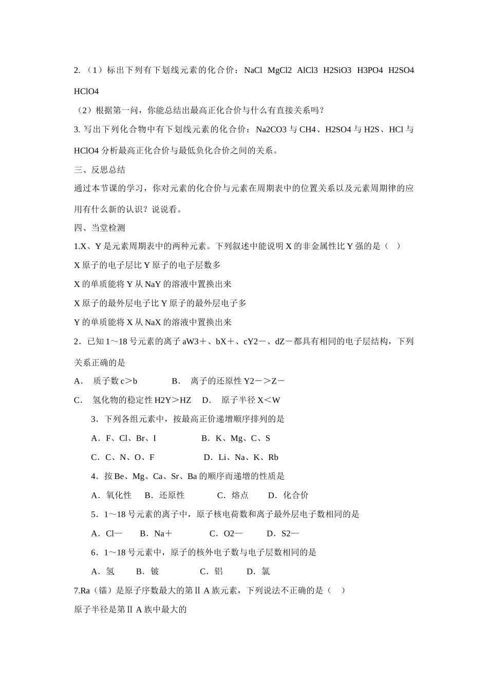 高中化学 第1章 物质结构 元素周期律第二节 元素周期律（第3课时）  学案 新人教版必修2_第2页