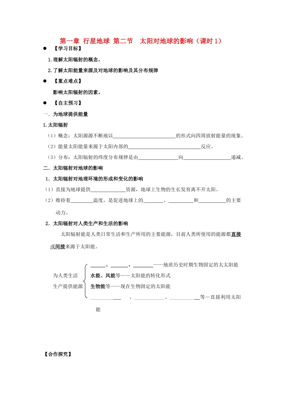 高中地理 第一章 行星地球 1.2 太阳对地球的影响（课时1）学案 新人教版必修1-新人教版高一必修1地理学案_第1页