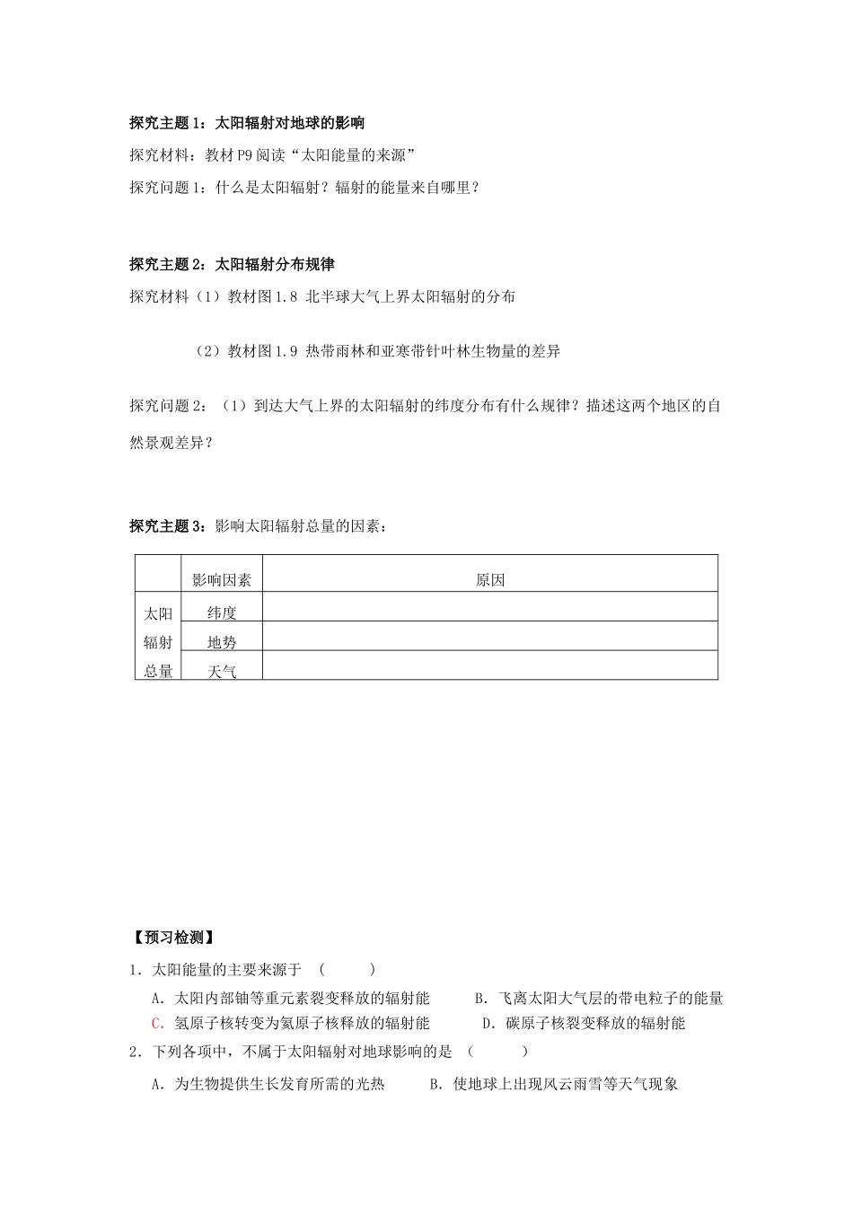 高中地理 第一章 行星地球 1.2 太阳对地球的影响（课时1）学案 新人教版必修1-新人教版高一必修1地理学案_第2页