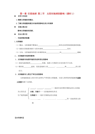 高中地理 第一章 行星地球 1.2 太阳对地球的影响（课时1）学案 新人教版必修1-新人教版高一必修1地理学案