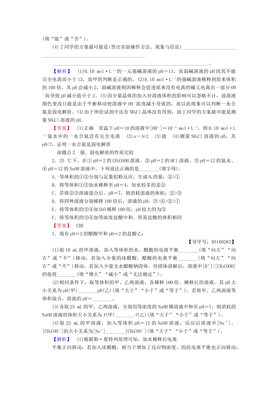 高考化学一轮复习 第8章 物质在水溶液中的行为 专项突破（十六）强酸（碱）与弱酸（碱）的比较学案 鲁科版-鲁科版高三全册化学学案_第2页