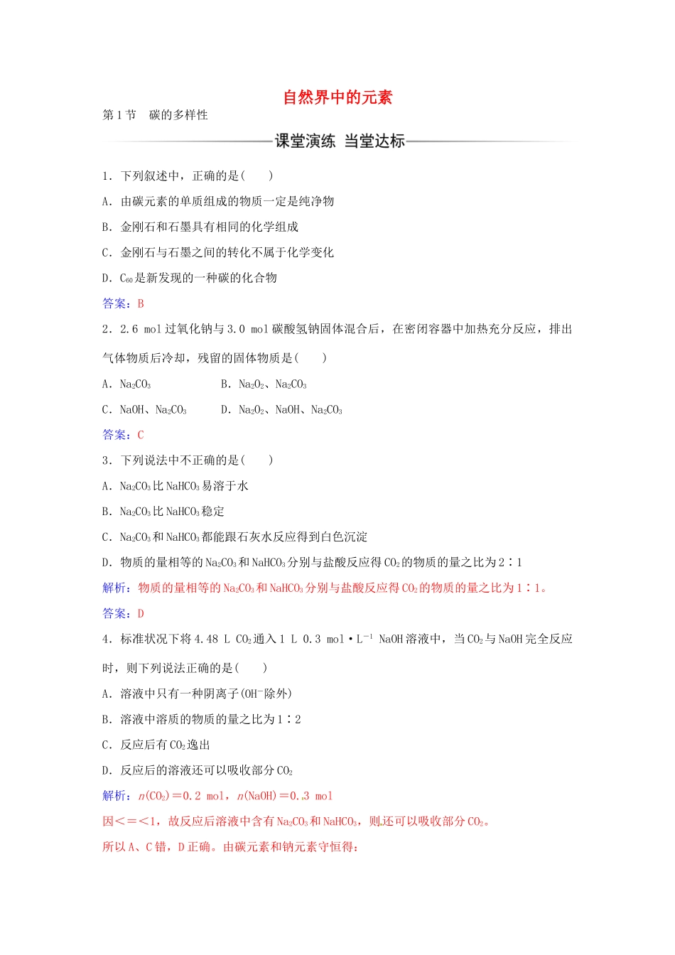 高中化学 第3章 第1节 碳的多样性练习 鲁科版必修1-鲁科版高一必修1化学学案_第1页