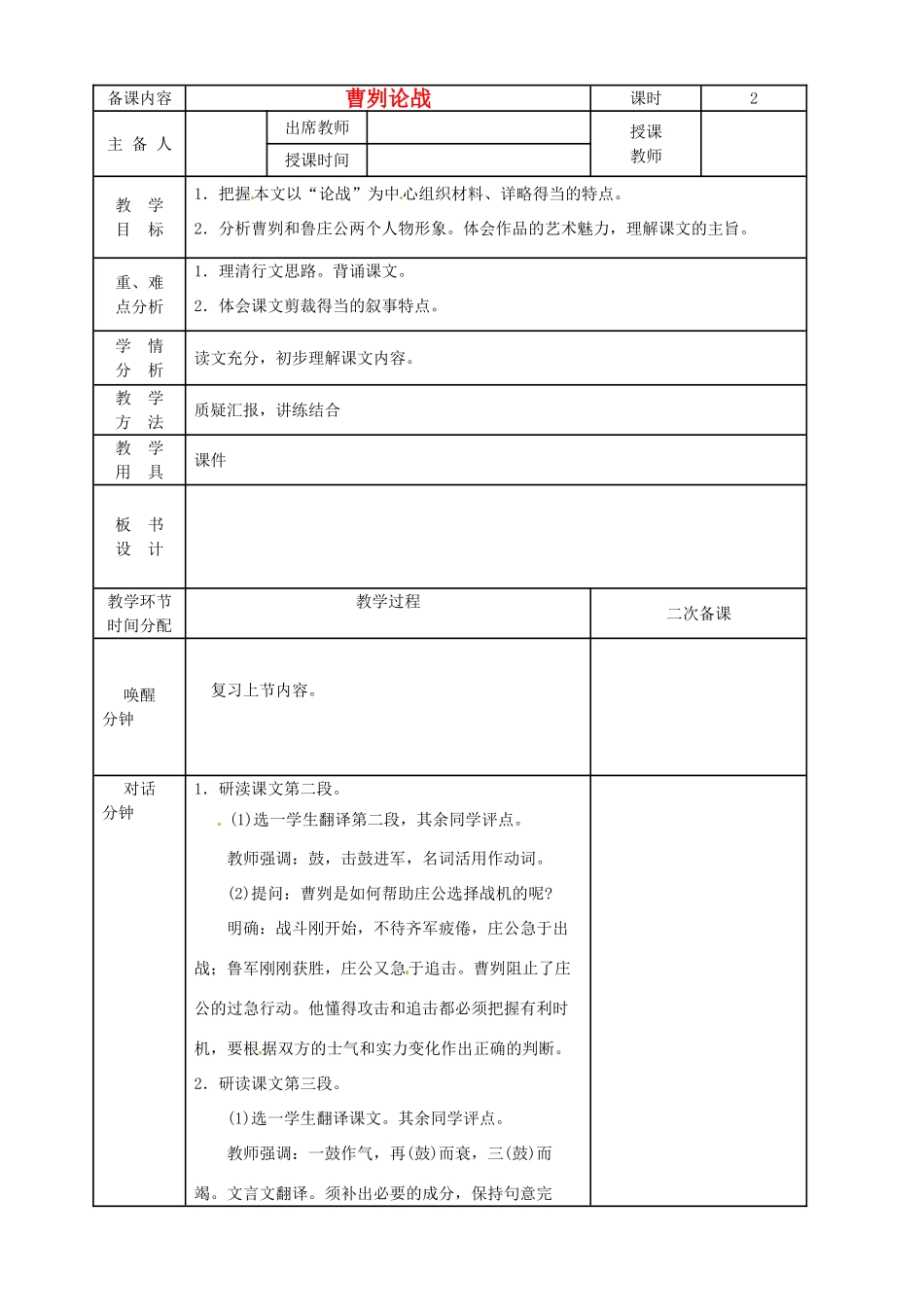 黑龙江省虎林市八五零农场学校九年级语文下册 曹刿教学设计2 新人教版_第1页